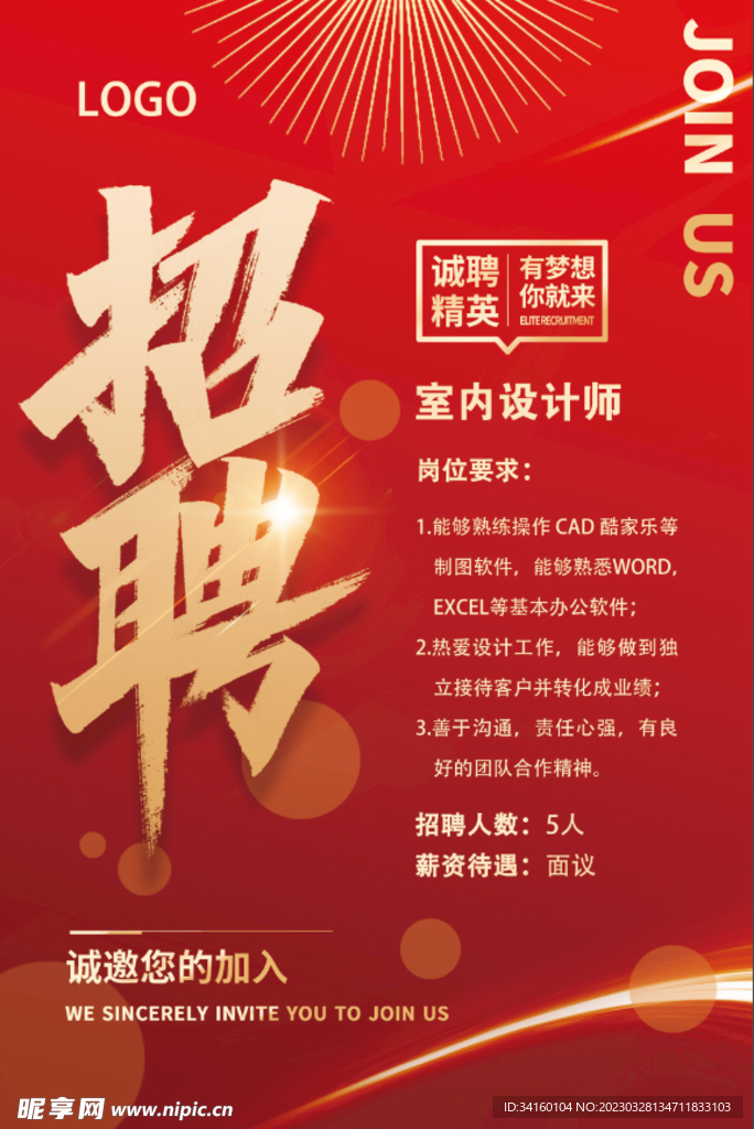 招聘海报