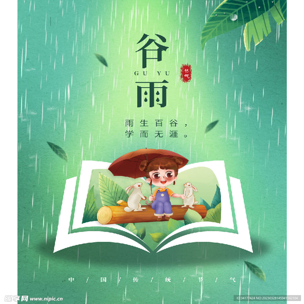 谷雨海报