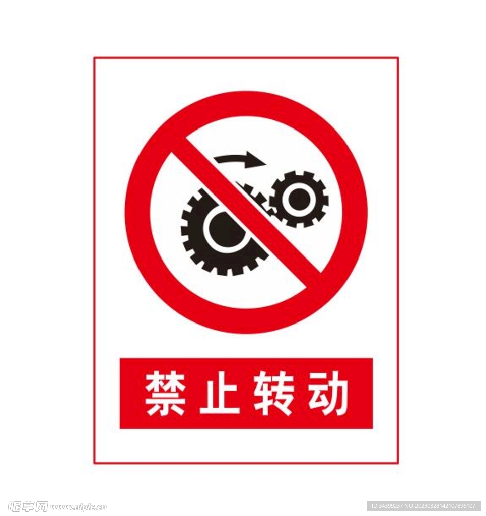 禁止转动