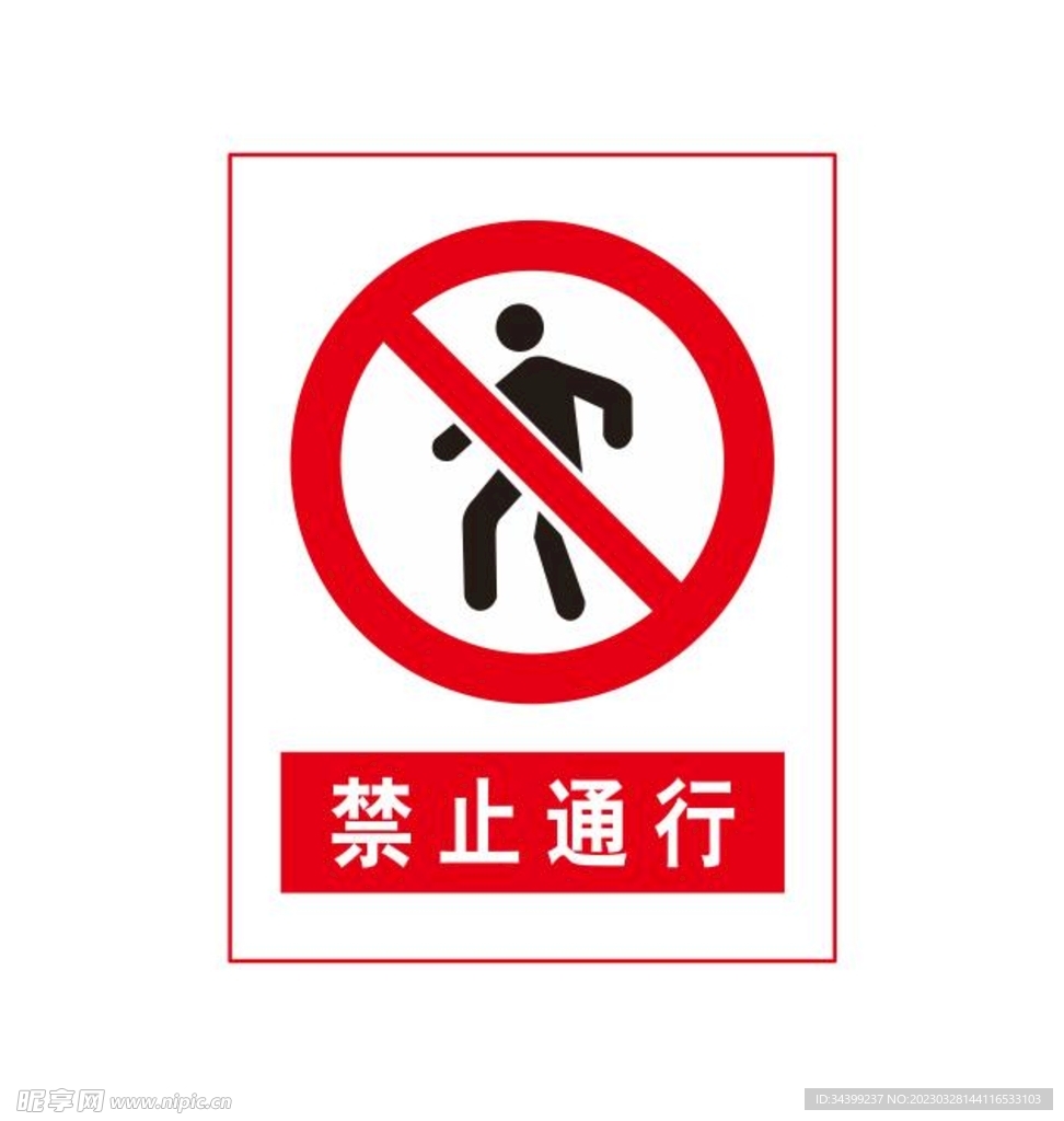 禁止通行