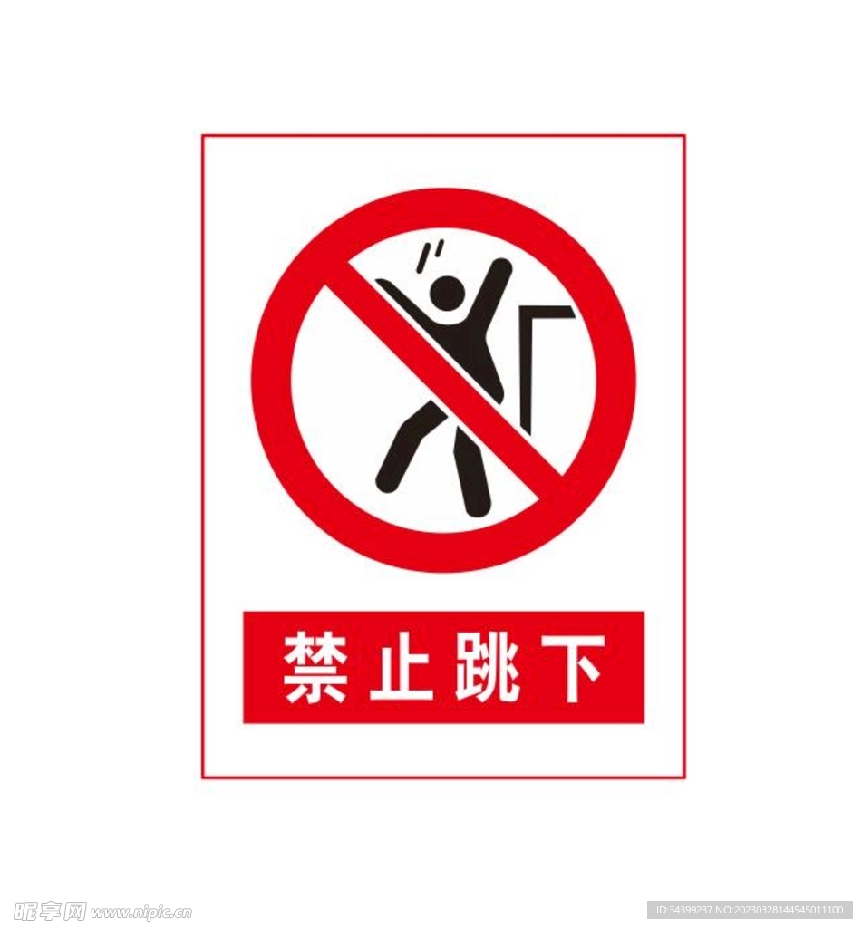 禁止跳下