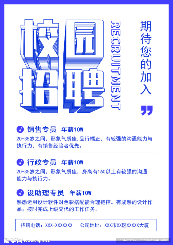 校园招聘