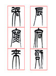 辰宿列张寒来