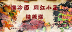 网红小串  烤冷面  铁板烧 