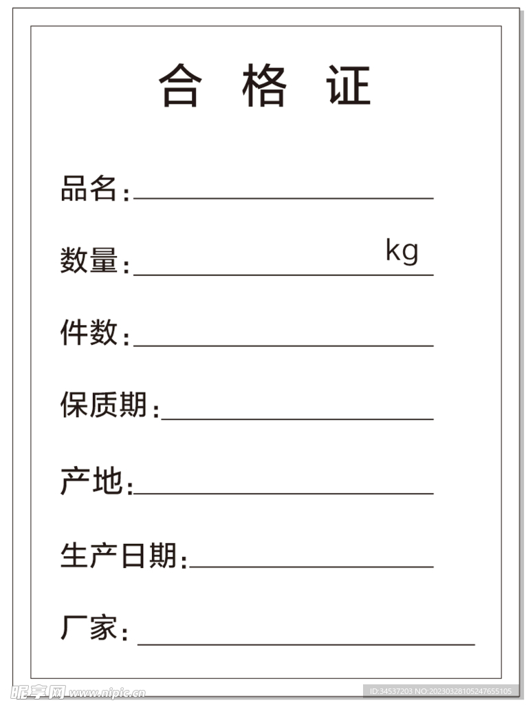 合格证