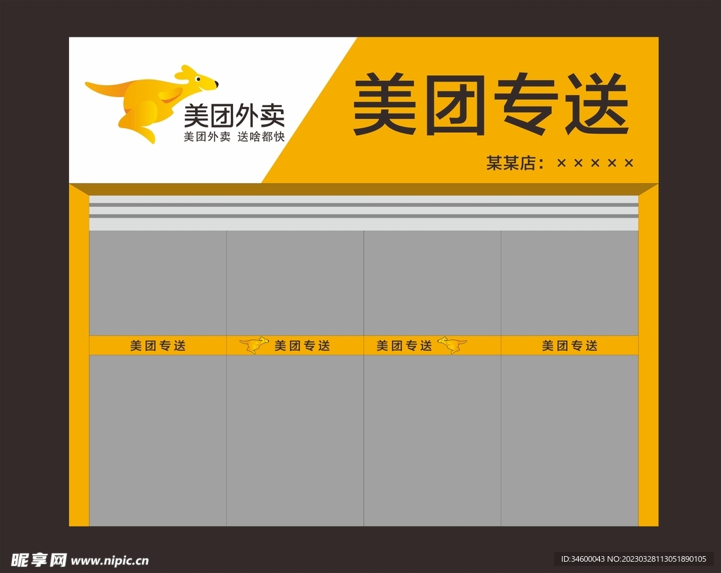 美团专送门店