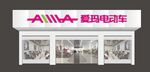 爱玛电动车门店