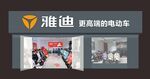 雅迪电动车门店