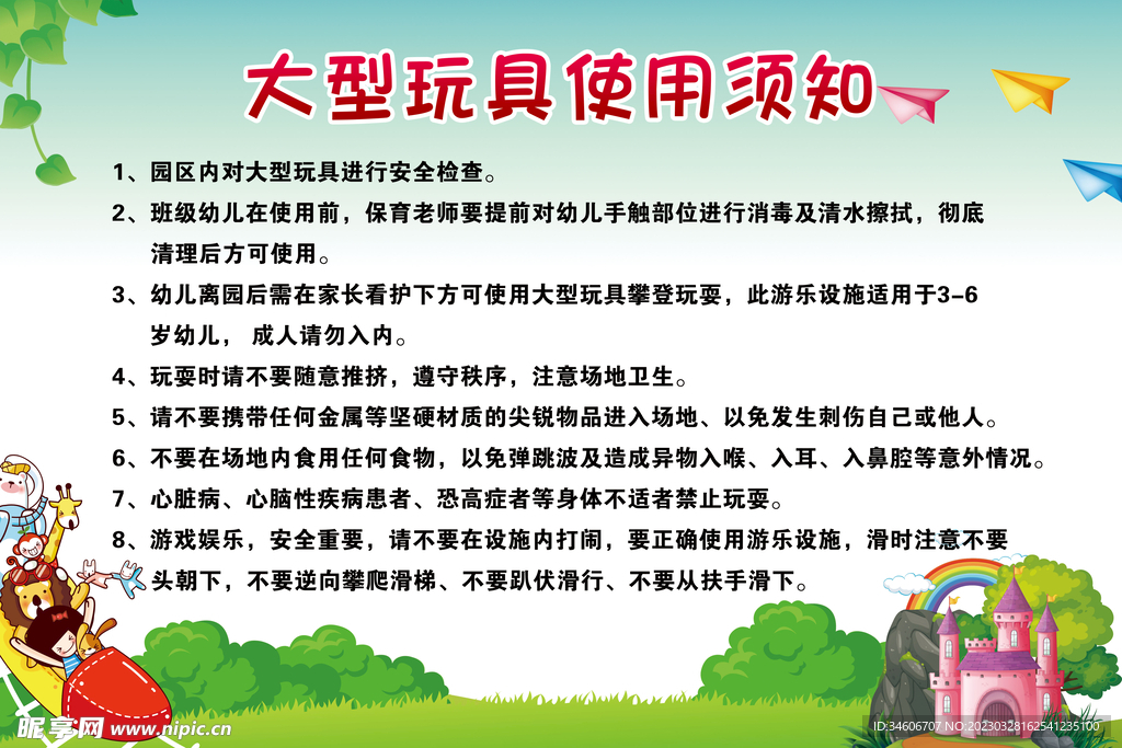 玩具使用须知