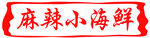 麻辣小海鲜