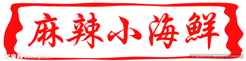 麻辣小海鲜