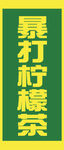 柠檬茶   