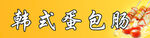 韩式蛋包肠