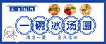 冰汤圆