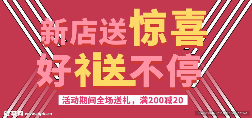 新店送惊喜好礼送不停