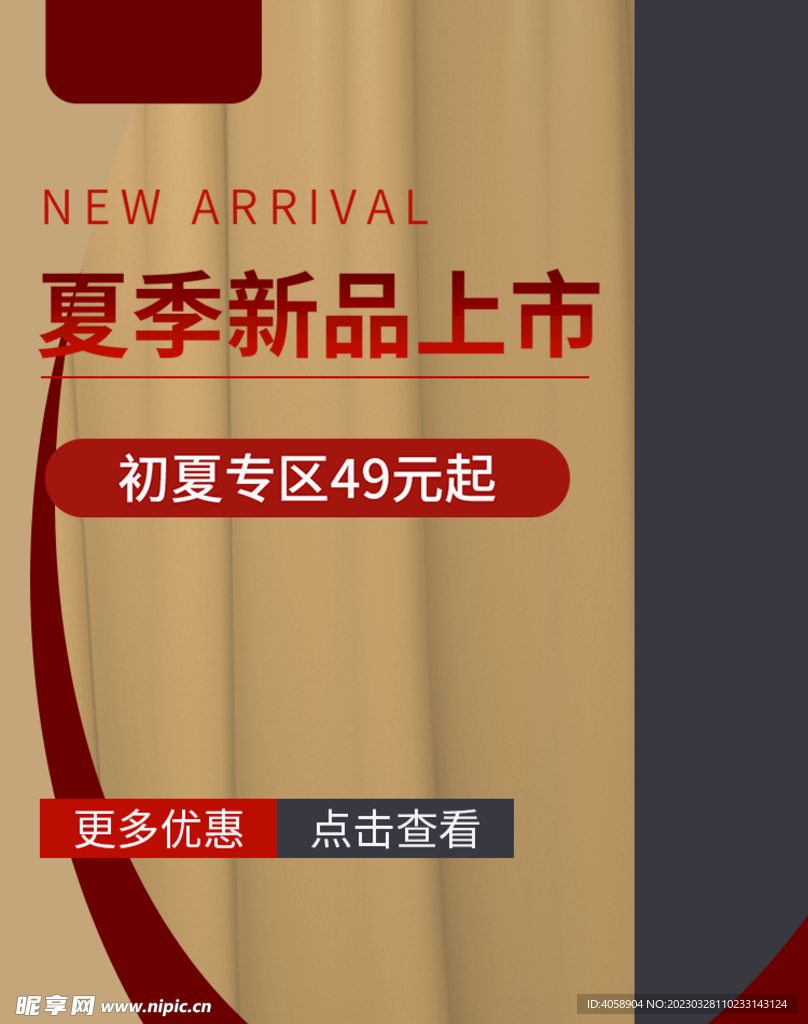 夏季新品上市