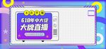 618年中促销大牌直播
