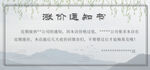 涨价通知书