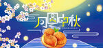 月圆中秋