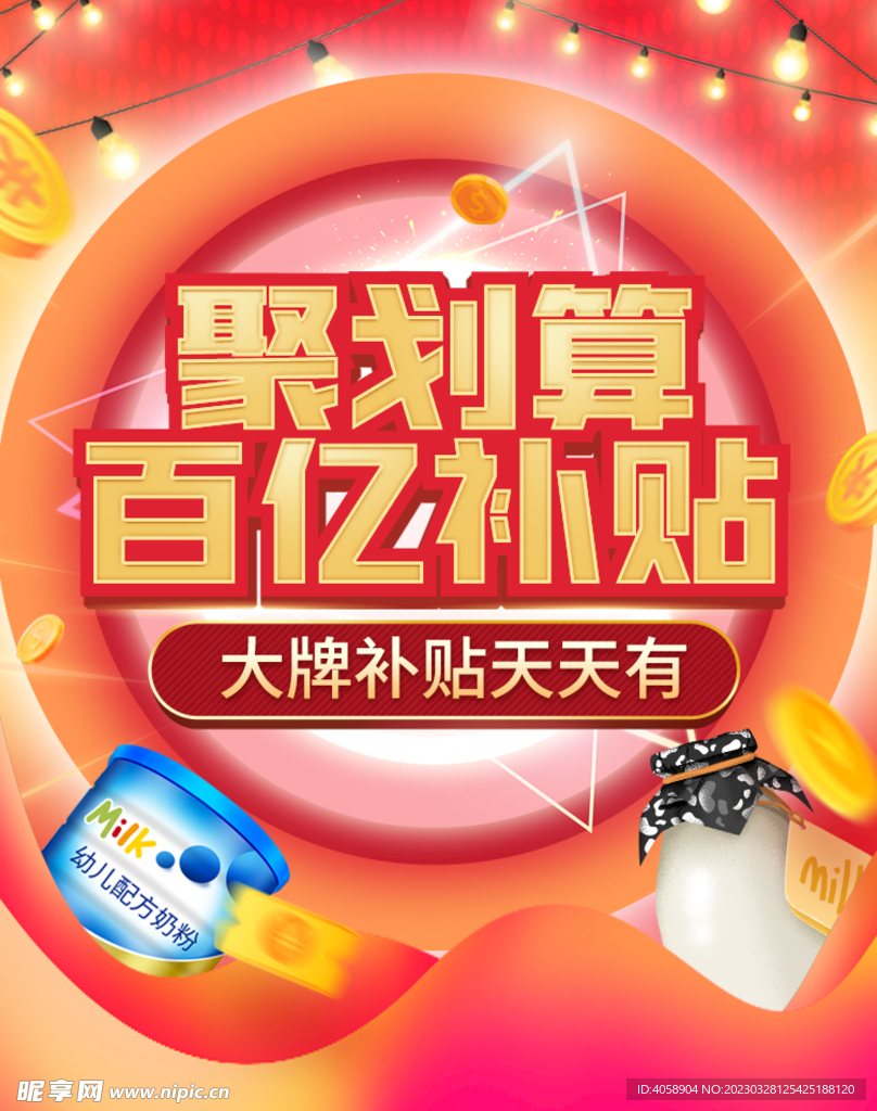 聚划算百亿补贴