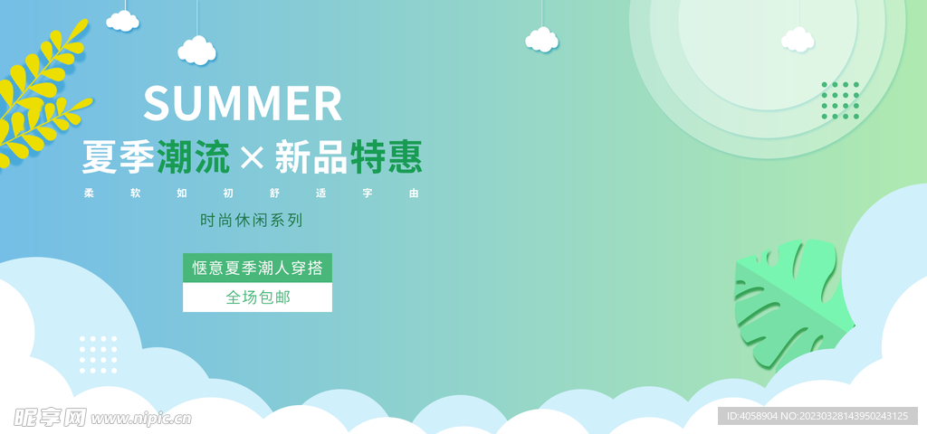 夏季新品特惠