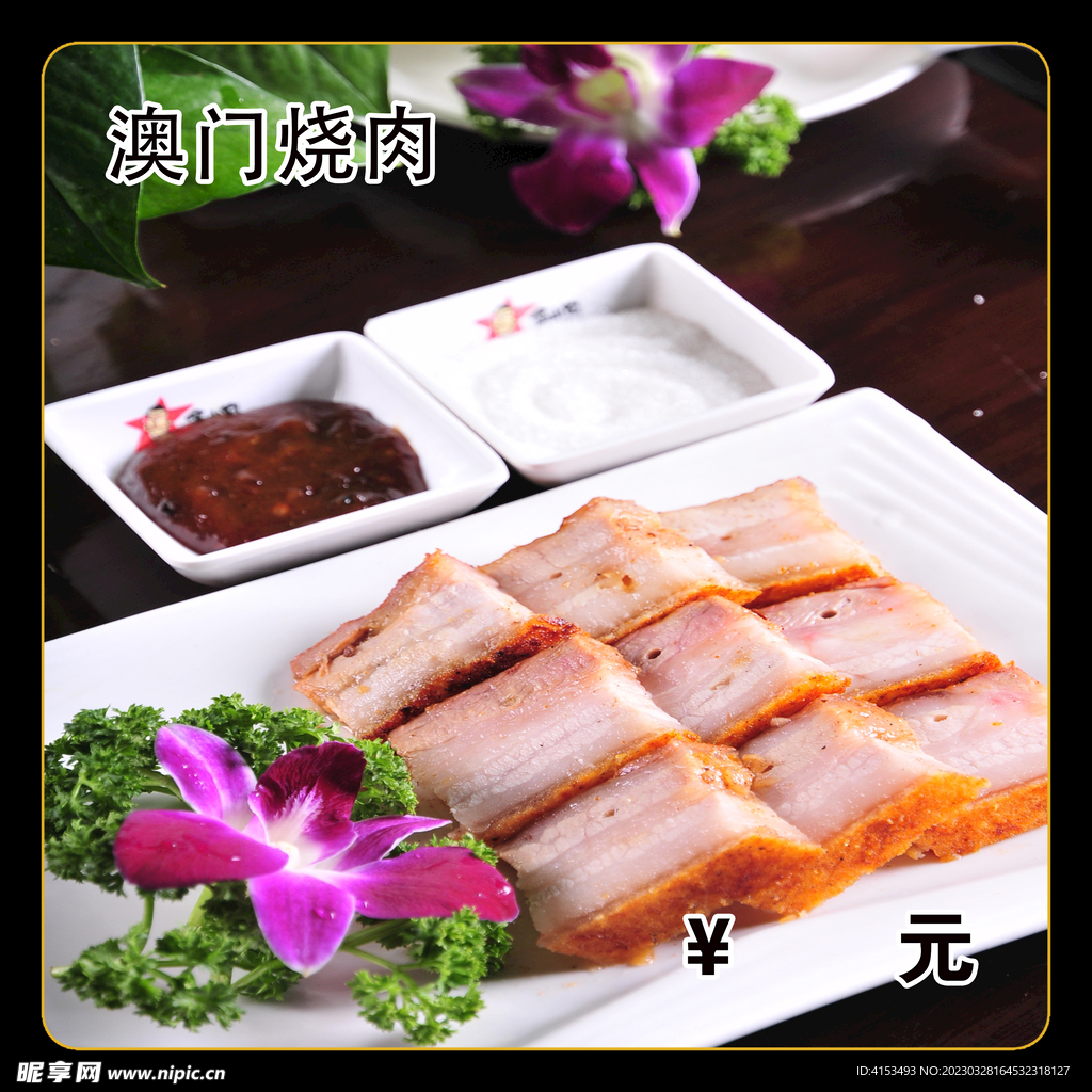 澳门烧肉