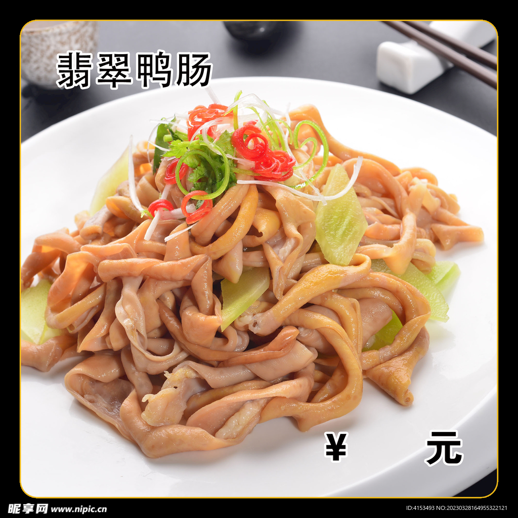 翡翠鸭肠