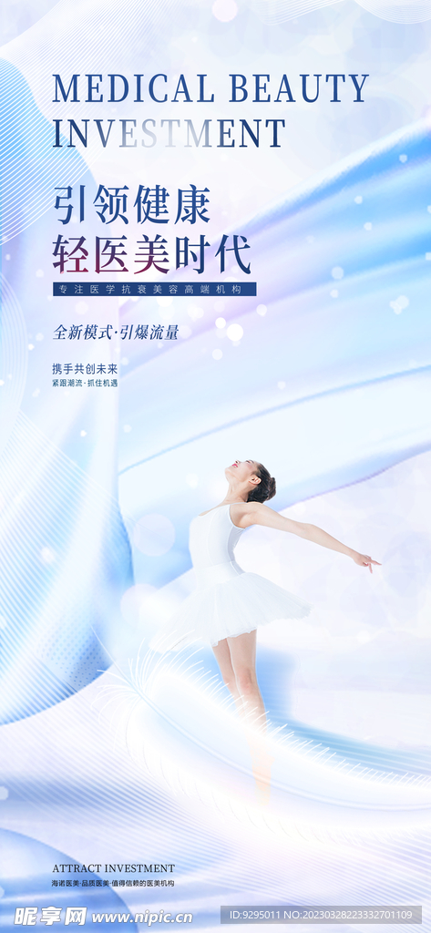 医美美容招商宣传优惠海报