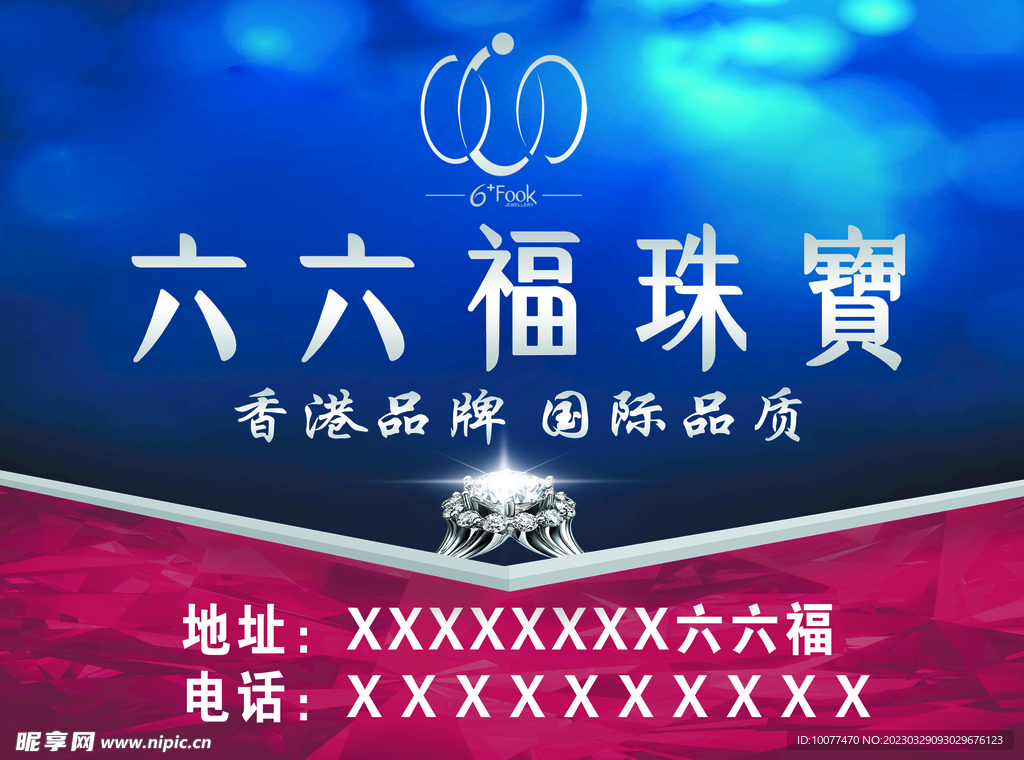 六六福珠宝