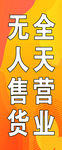 无人售货