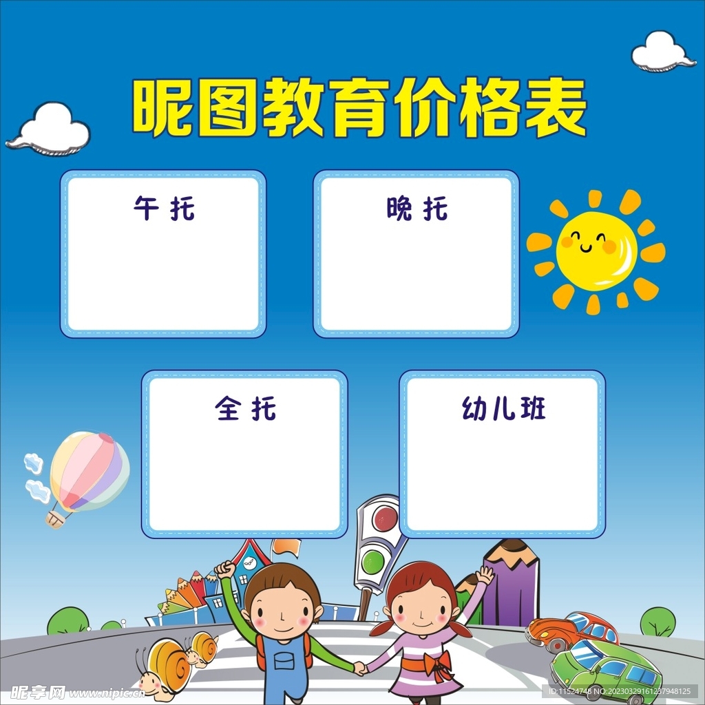 幼儿园 托管价格表图片