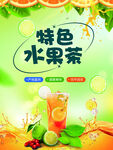 特色水果茶