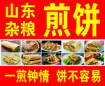 杂粮煎饼