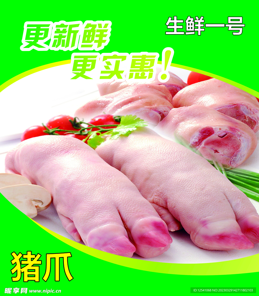 猪爪