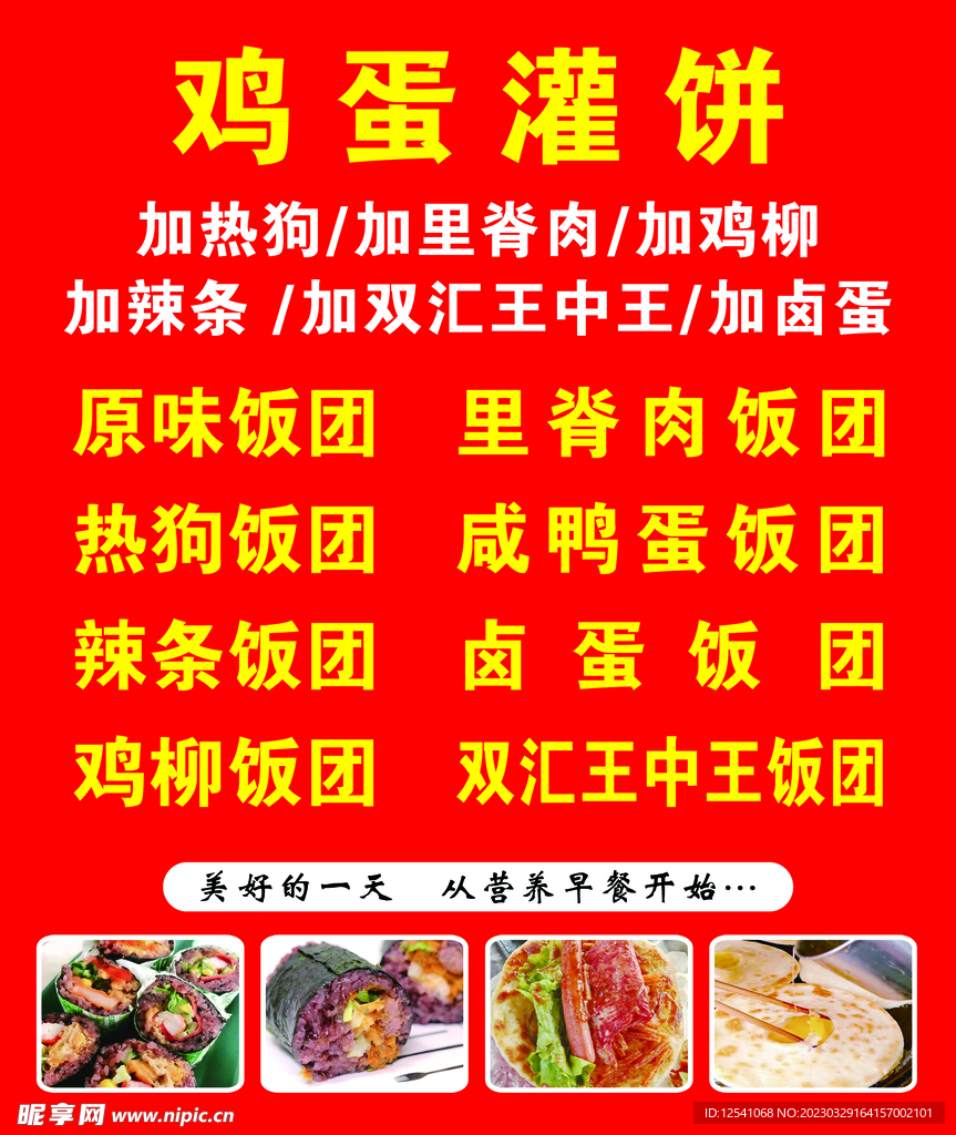 鸡蛋灌饼  饭团