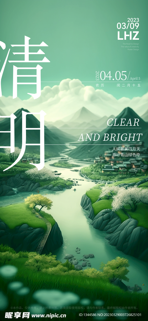 清明