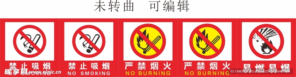 严禁烟火