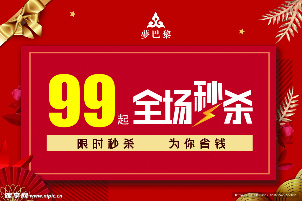 全场秒杀