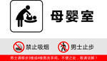 母婴室禁止吸烟男士止步