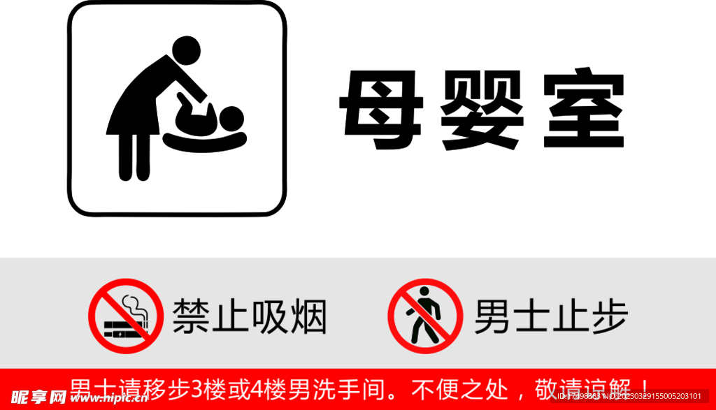 母婴室禁止吸烟男士止步