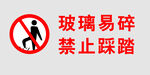 玻璃易碎禁止践踏