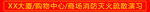 消防灭火疏散演习条幅横幅