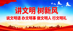 讲文明树新风