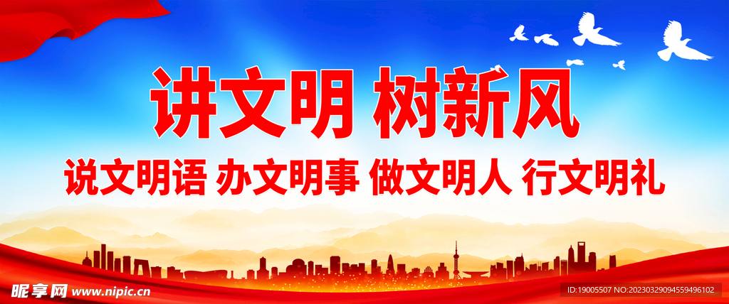讲文明树新风
