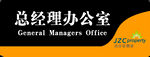 总经理办公室门牌