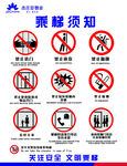 乘梯须知 