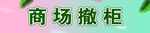 商场撤柜