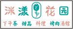 洣
