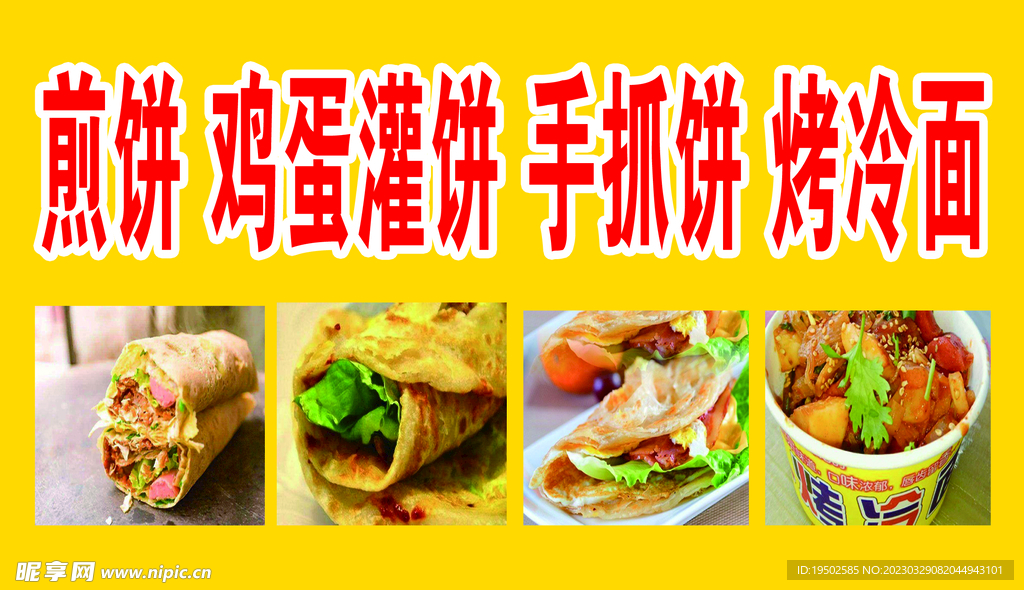 煎饼海报