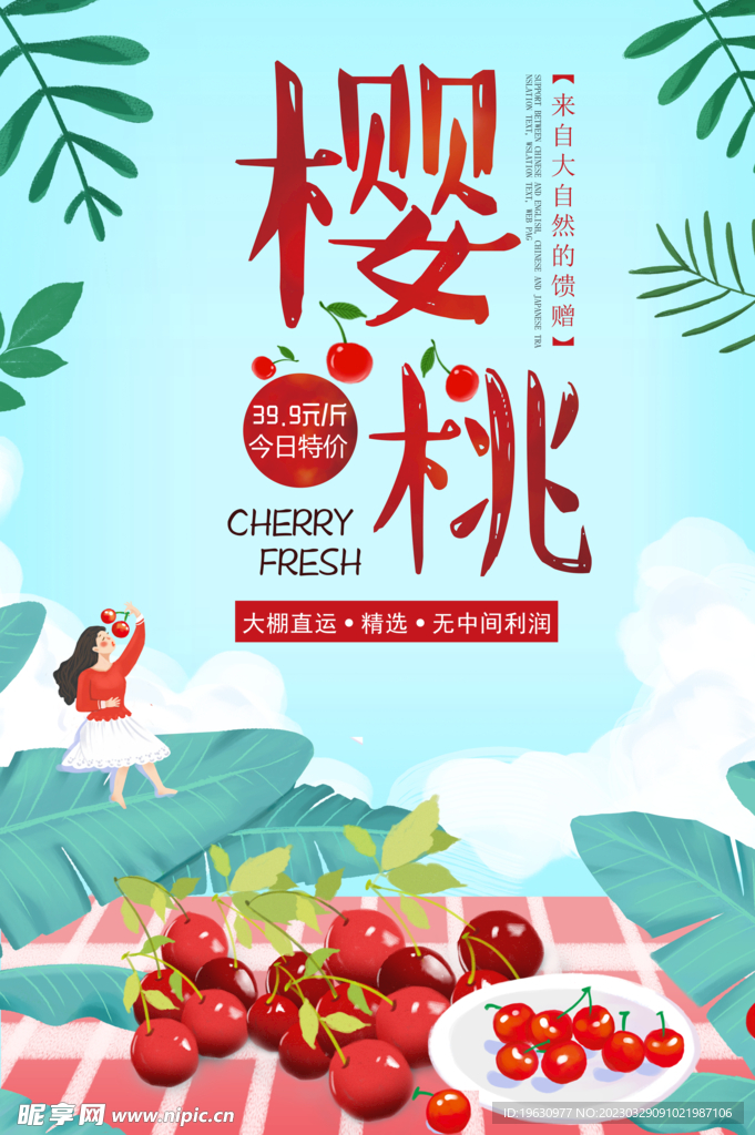 樱桃促销海报